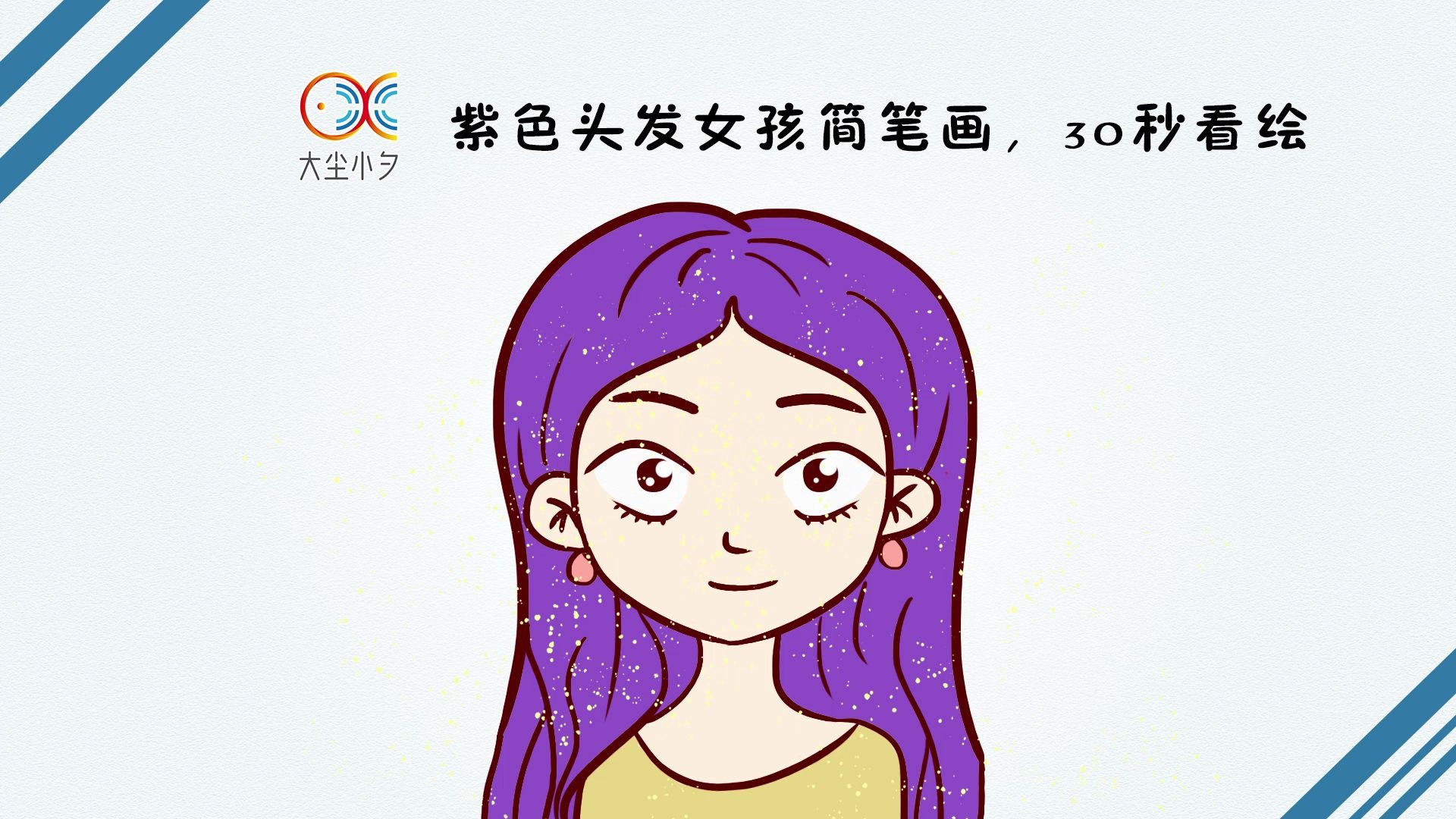 紫色头发女孩简笔画30秒看绘过程