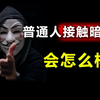 暗网是什么？为什么那么多人想去看？过来人告诉你答案