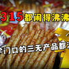 每年315都闹得沸沸扬扬，却连小学门口的三无产品都没打掉