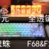 狼蛛F68&F21——399元的三模全透明机械键盘