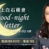 2019.02.08 上白石萌音 good-night letter