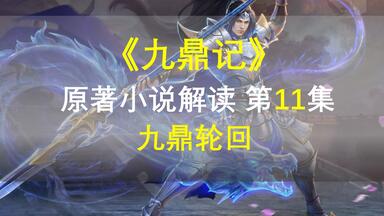 【星罗说书】<em class="keyword">九鼎记</em>原著小说解读，第十一集，<em class="keyword">九鼎</em>轮回，大结局！