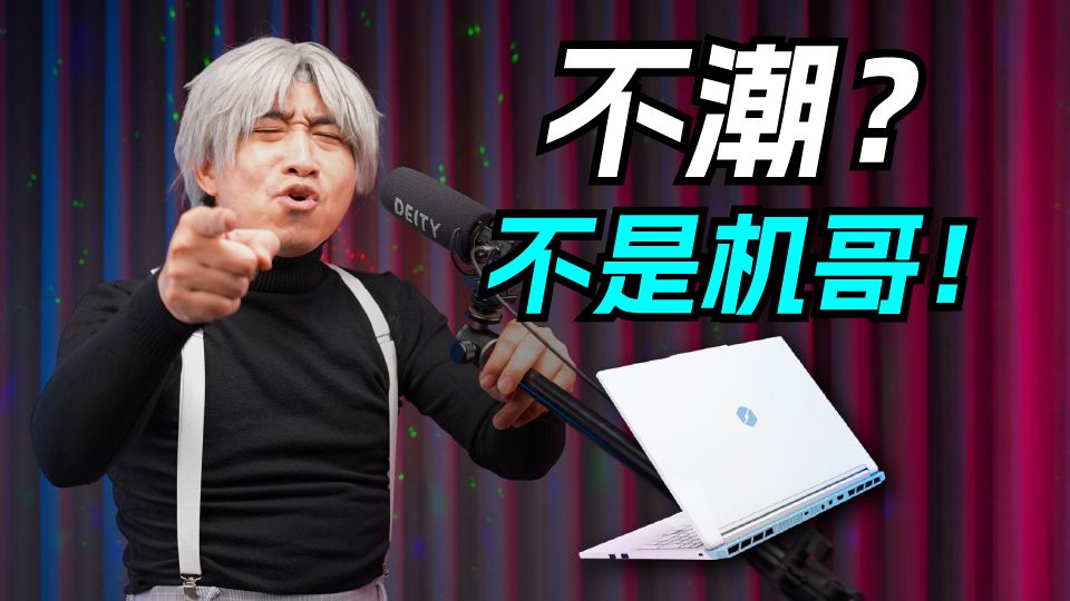 不潮？不是机哥！机械革命 极光X 潮玩版 RTX 5070 12G + 酷睿7 245HX 游戏本体验评测。