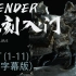 Blender雕刻入门教程-柴犬武士合集（1-11集）
