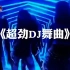 2021新版DJ劲爆车载舞曲，优美旋律嗨全场！动感带劲！