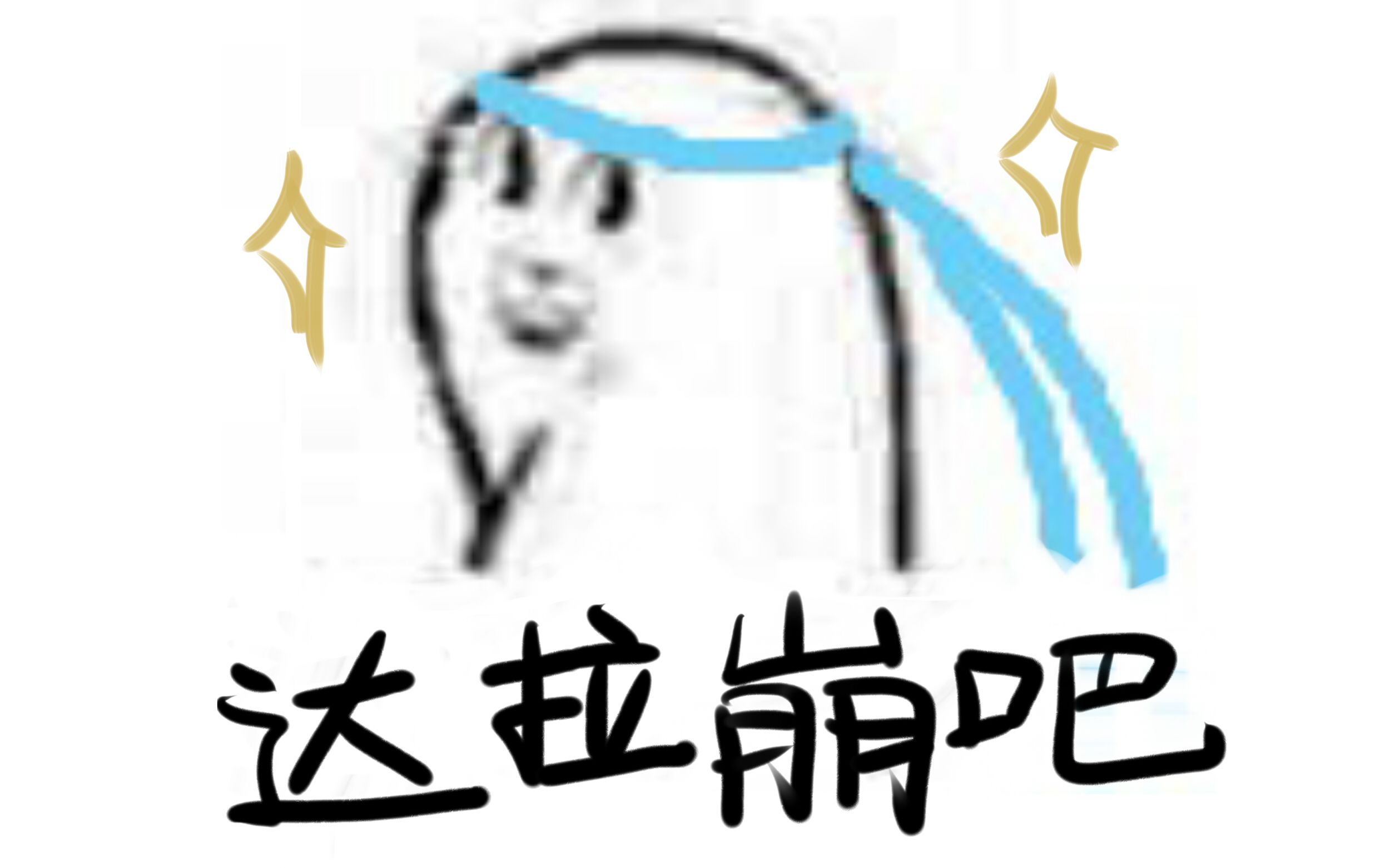 手书魔道祖师达拉崩吧标题要响亮一点