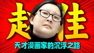 残酷的真相！中国天才女漫画家的辉煌与消逝！<em class="keyword">赵佳</em>《<em class="keyword">黑血</em>》背后的那些时代变迁！