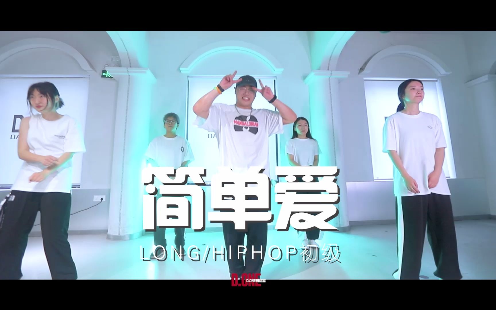 【D.ONE】LONG/小龙｜初级Hiphop 《简单爱》-周杰伦#舞邦zero #温州DONE舞蹈工作室