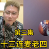 十三连麦老四聊缅北最新消《第三集》#反诈宣传#传递正能量