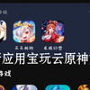 应用宝最新玩云原神方法［仅限玩过的］_游戏热门视频