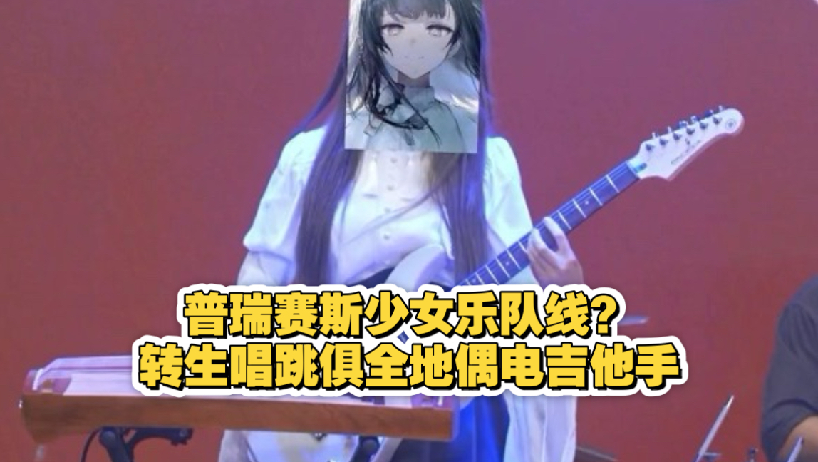 疑似女地偶被老普夺舍？
