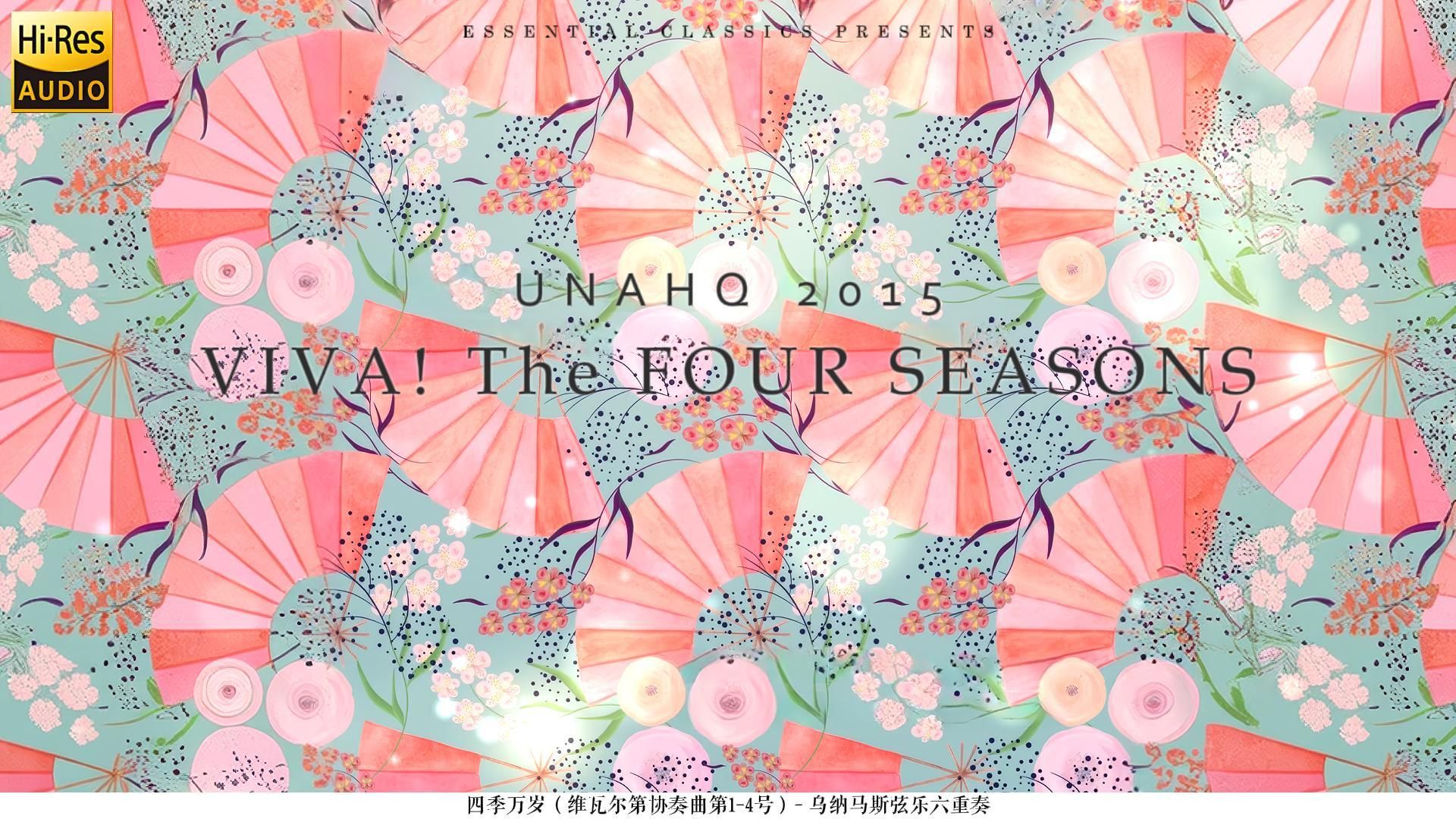 【Hi-Res】四季万岁（维瓦尔第协奏曲第1-4号）- 乌纳马斯弦乐六重奏