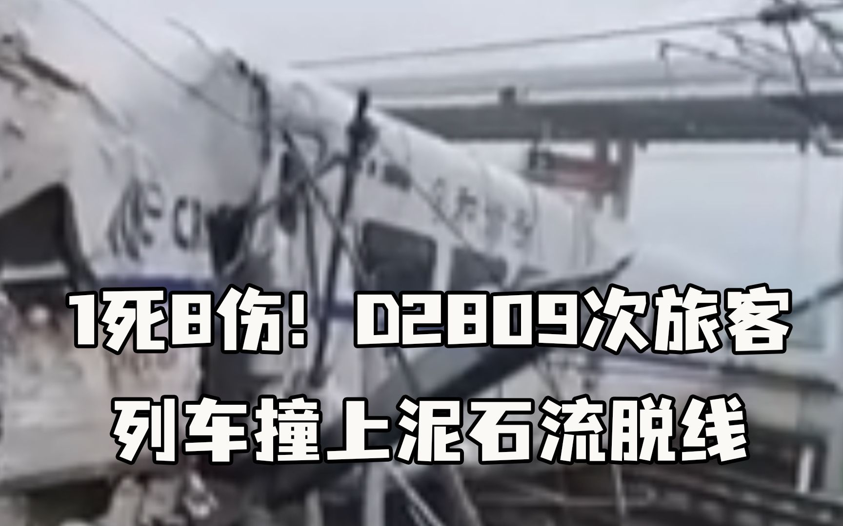 D2809次旅客列车撞上泥石流脱线，事故致1死8伤