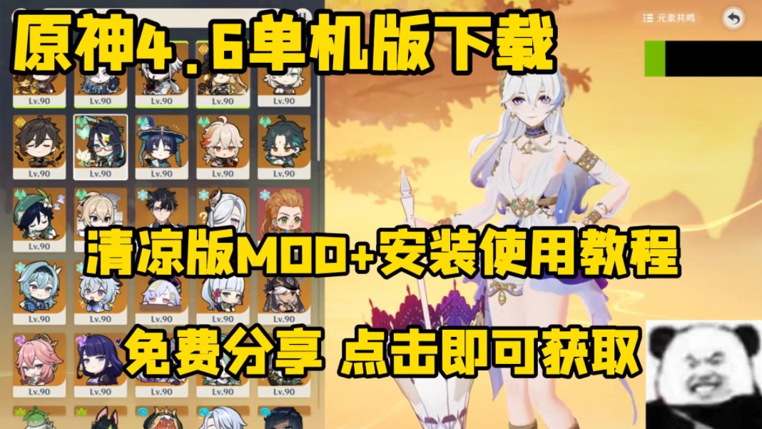 【原神4.6单机版】附带全图鉴角色满命+清凉版皮肤mod+安装使用教程！！免费分享，点击即可获取！！