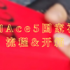 国补一加Ace5快递小哥国补流程 手机国家补贴