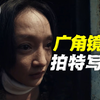 广角镜头下特写的的秘密