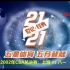 《21世纪21经典》第3期：2002年CBA总决赛 上海 vs 八一