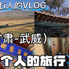 我独自旅行大西北之甘肃武威