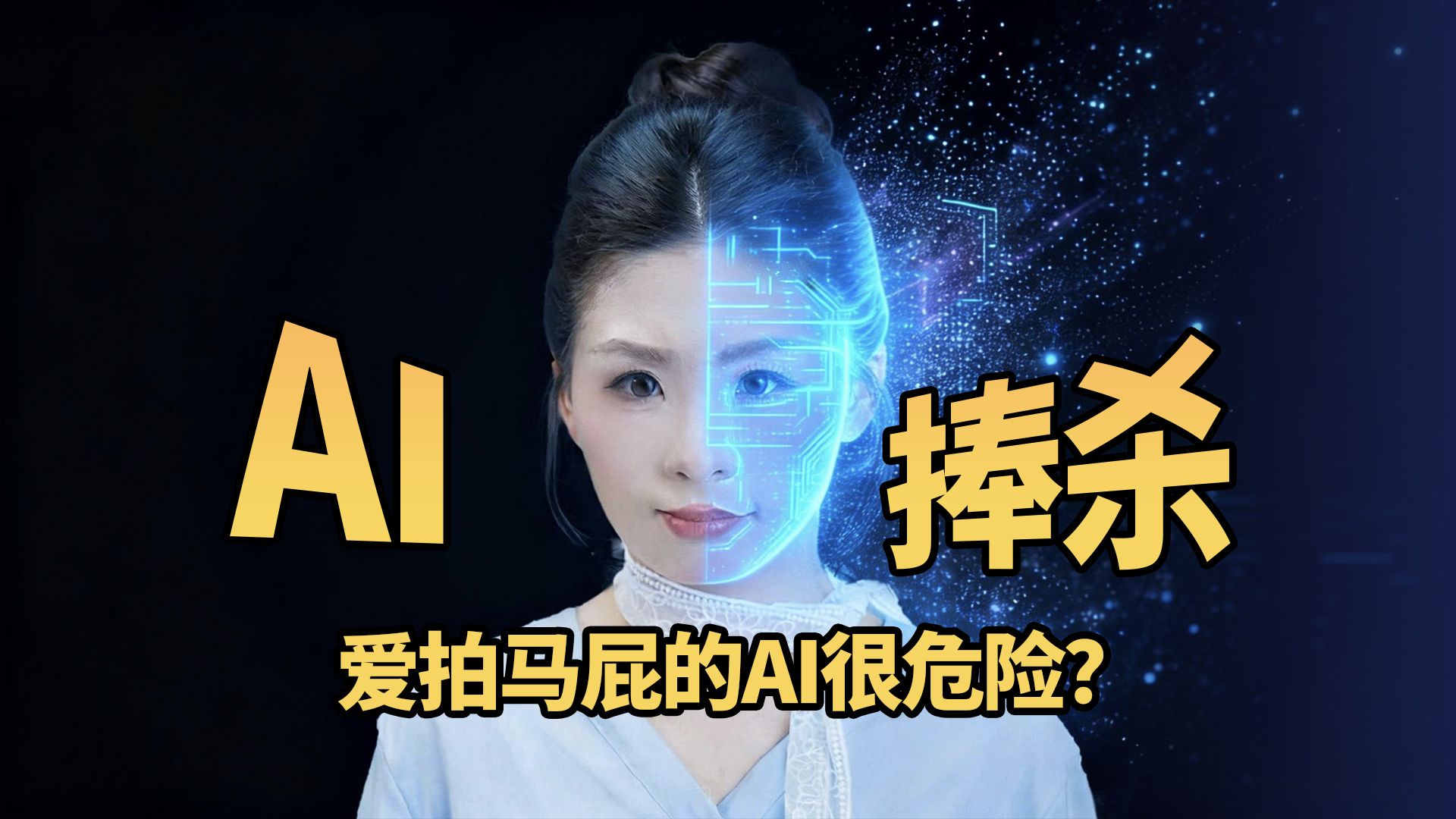 AI都爱拍马屁？千万小心背后的隐患