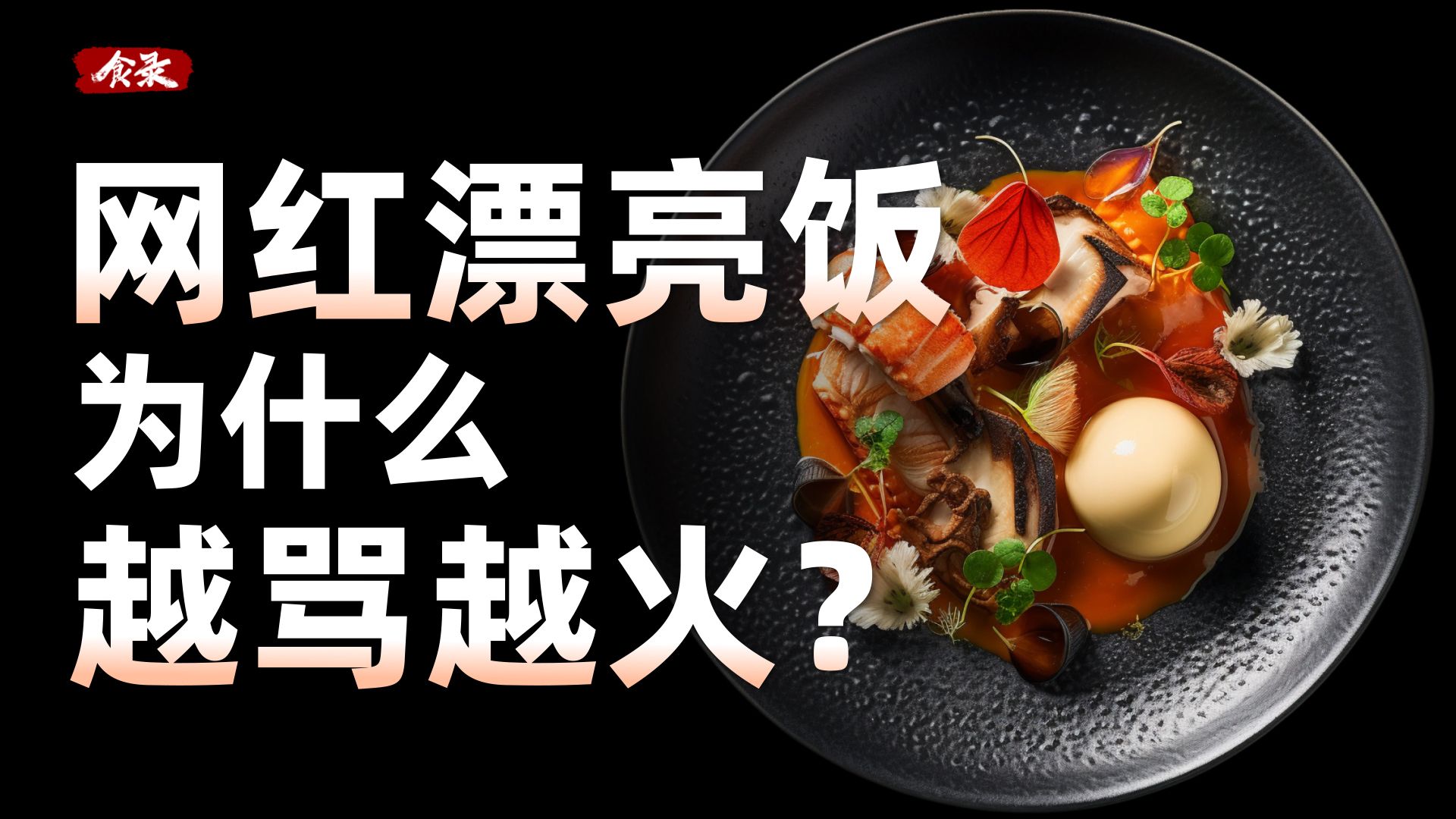为什么漂亮饭能在中国越来越流行？【食录】