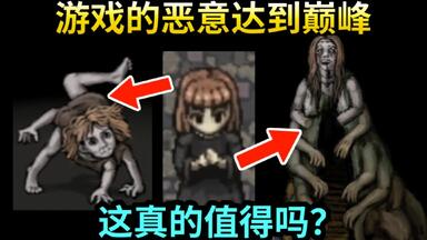 将受尽折磨的无辜小女孩送上神坛，然后被她秒杀，这种黑暗的真结局不要也罢啊！（恼）过于硬核绝望、恶意满满的黑暗游戏——饥饿与恐惧#10