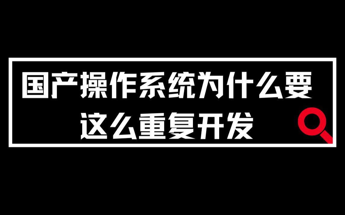 国产操作系统为什么要这么重复开发,既然是Linux为什么不走社区路线哔哩哔哩bilibili