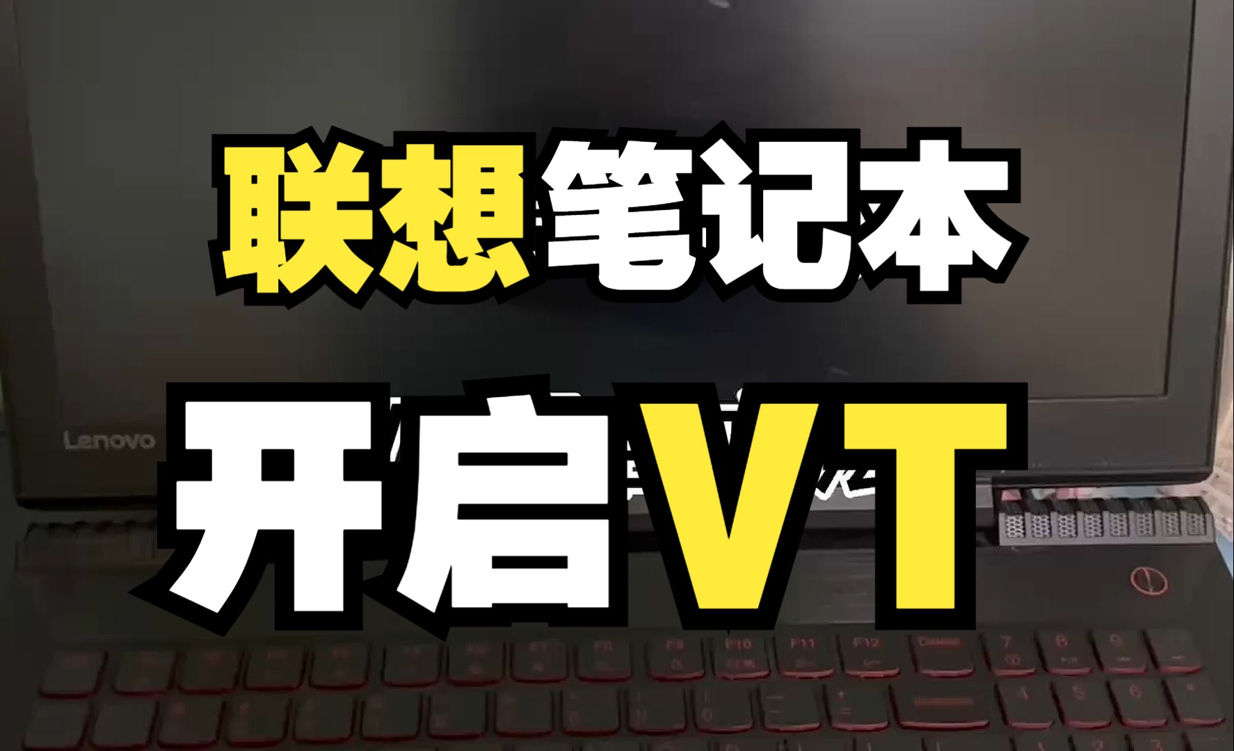 【雷电教程】联想 (Lenovo) 旧笔记本电脑如何开启VT？