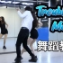【南舞团】trouble maker同名出道曲全曲翻跳+舞蹈教学（上）