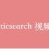 搜索引擎 ElasticSearch 视频教程全集（60P）| 10 小时从入门到精通