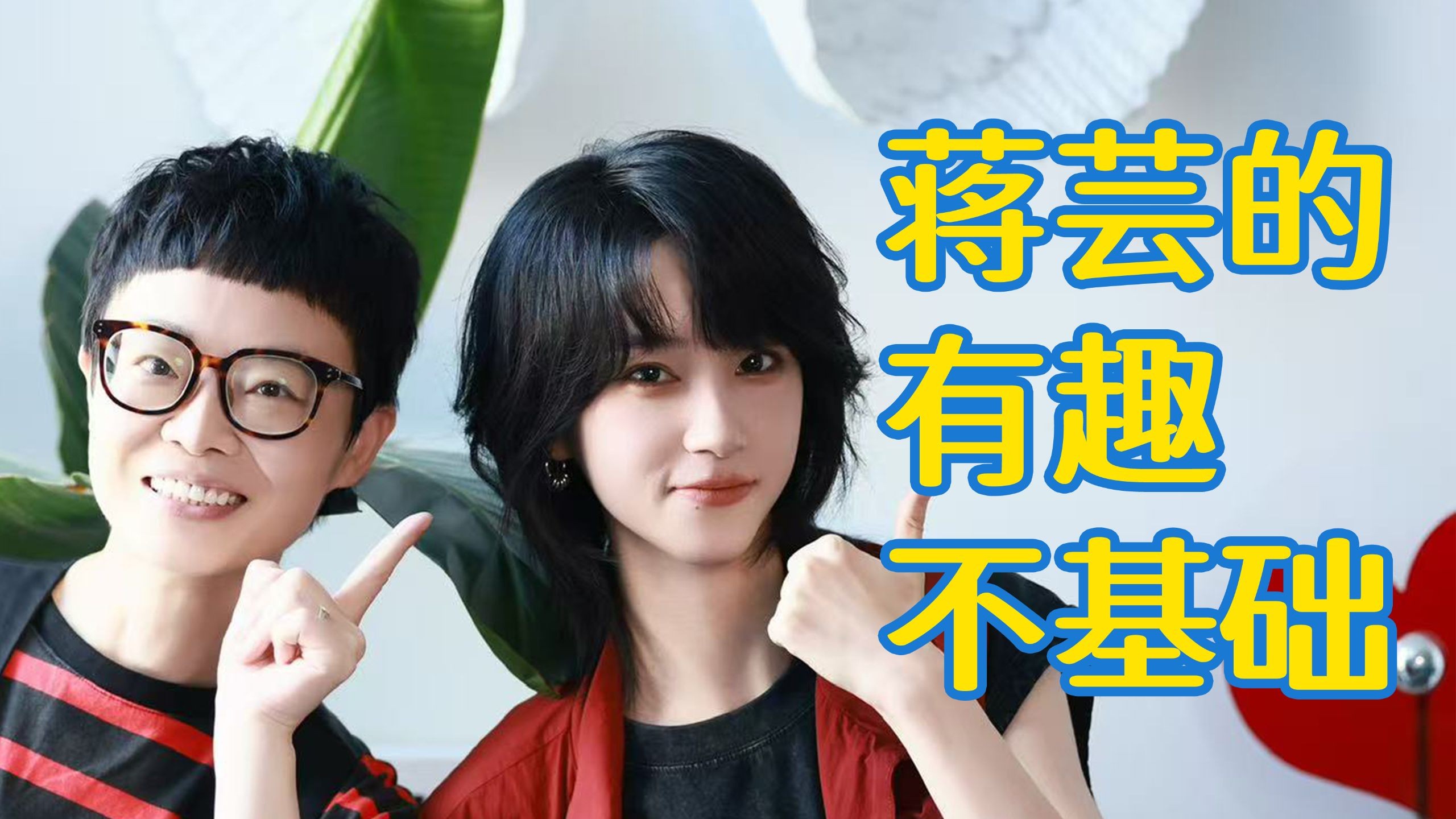 蒋芸竟然很“会”吵架？拥有惊人反差感的有趣灵魂【包罗万友EP04】
