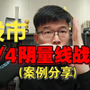 3/4阴量线战法 实际案例阐述分享 四分之三战法 | Z哥直播