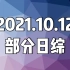 20211012(火) 日综