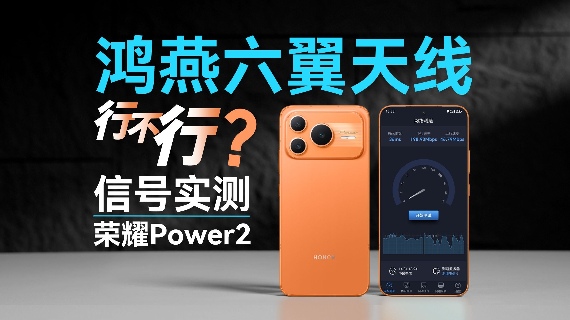 鸿燕六翼天线，通信体验如何？荣耀Power2 信号实测