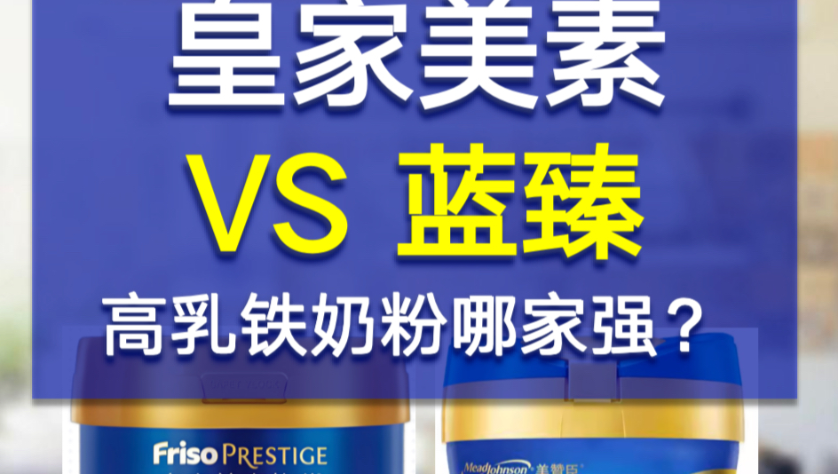 皇家美素佳儿vs美赞臣蓝臻。高乳铁蛋白奶粉的终极pk