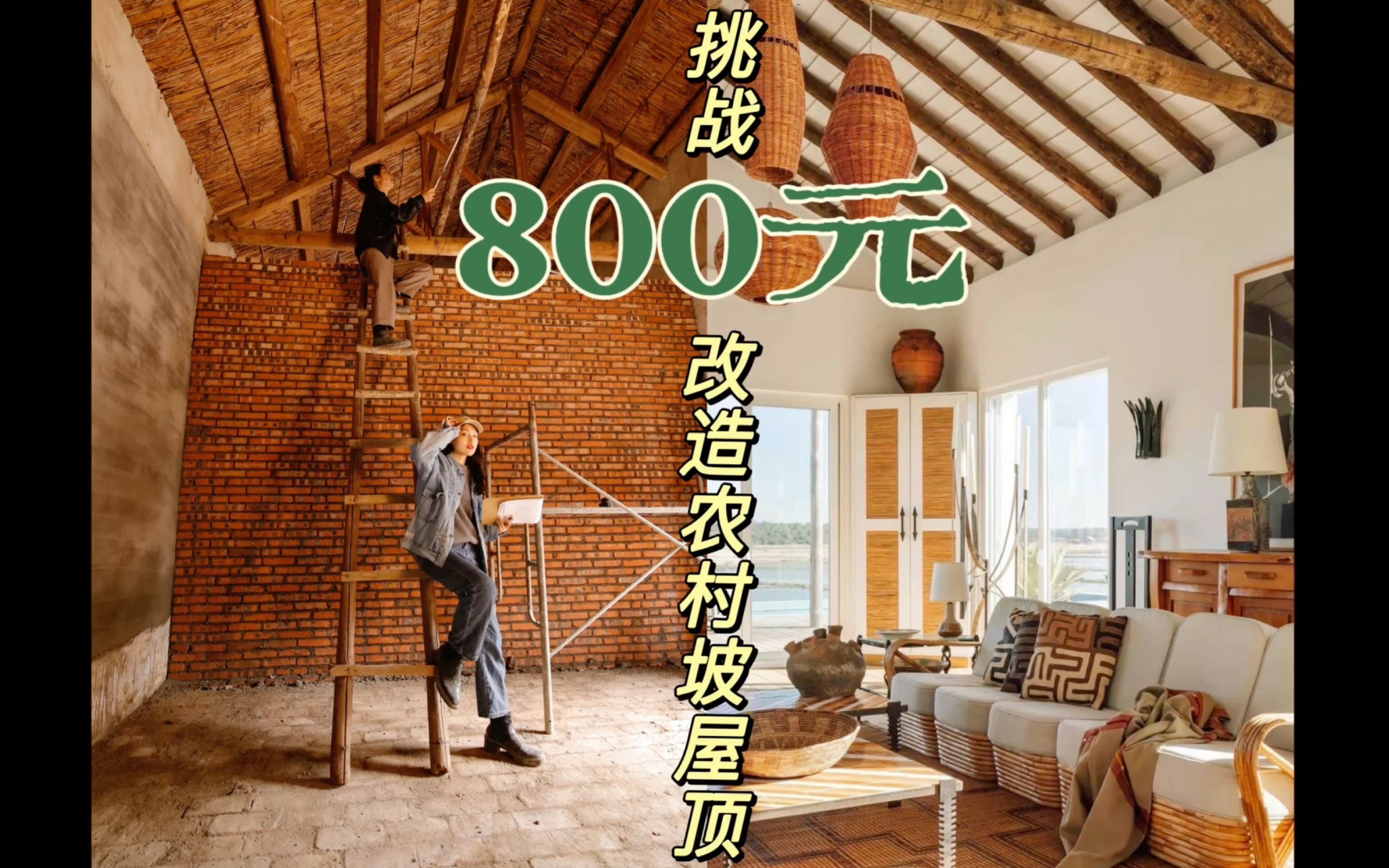 花5w改造农村小院（九）——挑战800元改造农村掉土屋顶