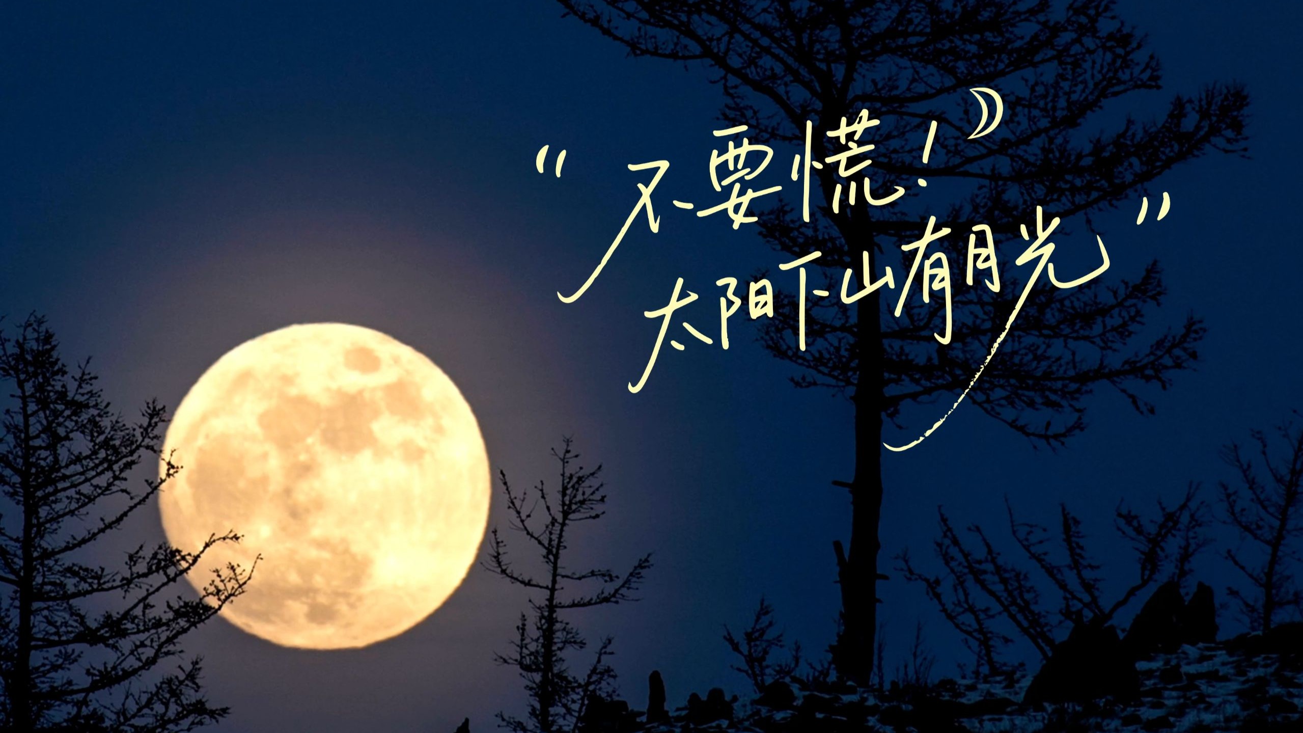 |不要慌太阳下山有月光|完整伴奏背景视频