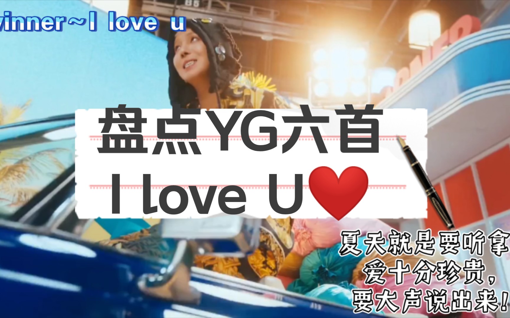 Yg的作词密码是i Love U～（你可能没听过的～） 哔哩哔哩 Bilibili