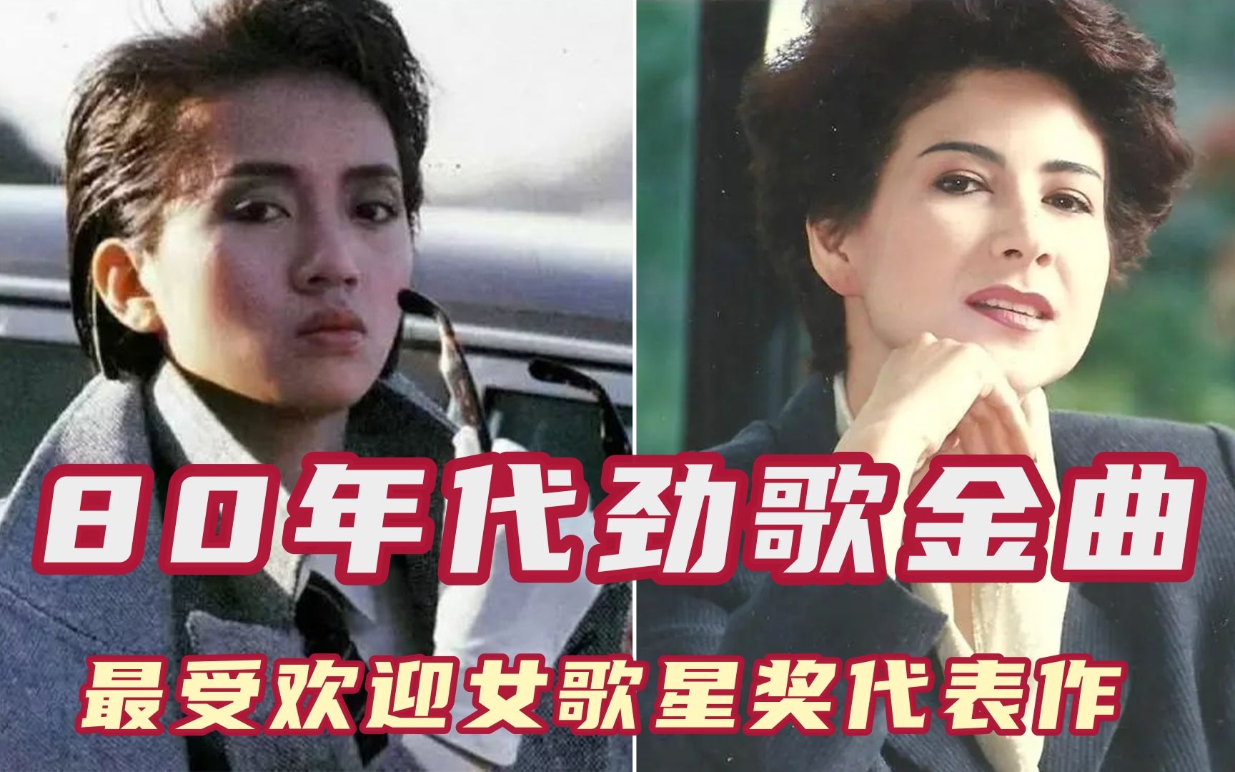 80年代劲歌金曲，最受欢迎女歌星奖代表作，梅艳芳无人能及