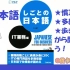 【商务日本语】【日语听力】【IT日本语】 IT商务日语-日语N2N1相当