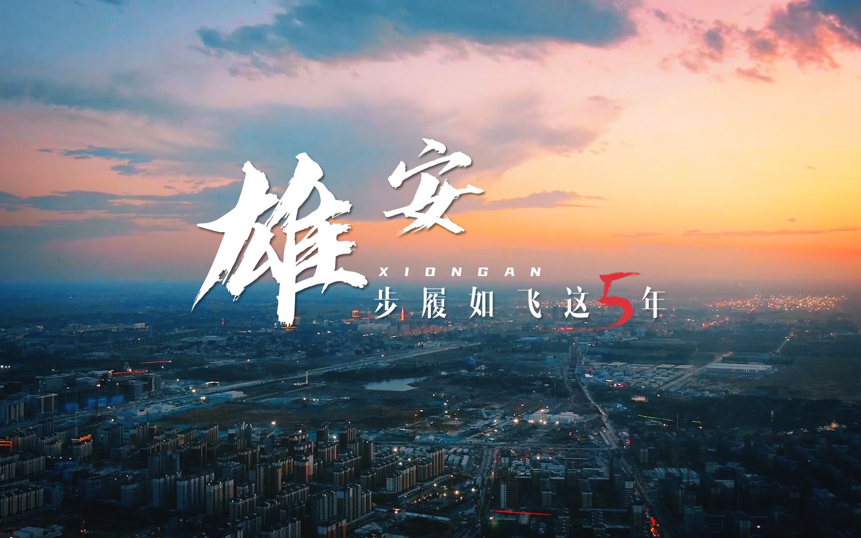 【这里是雄安】未来之城建成什么样了?