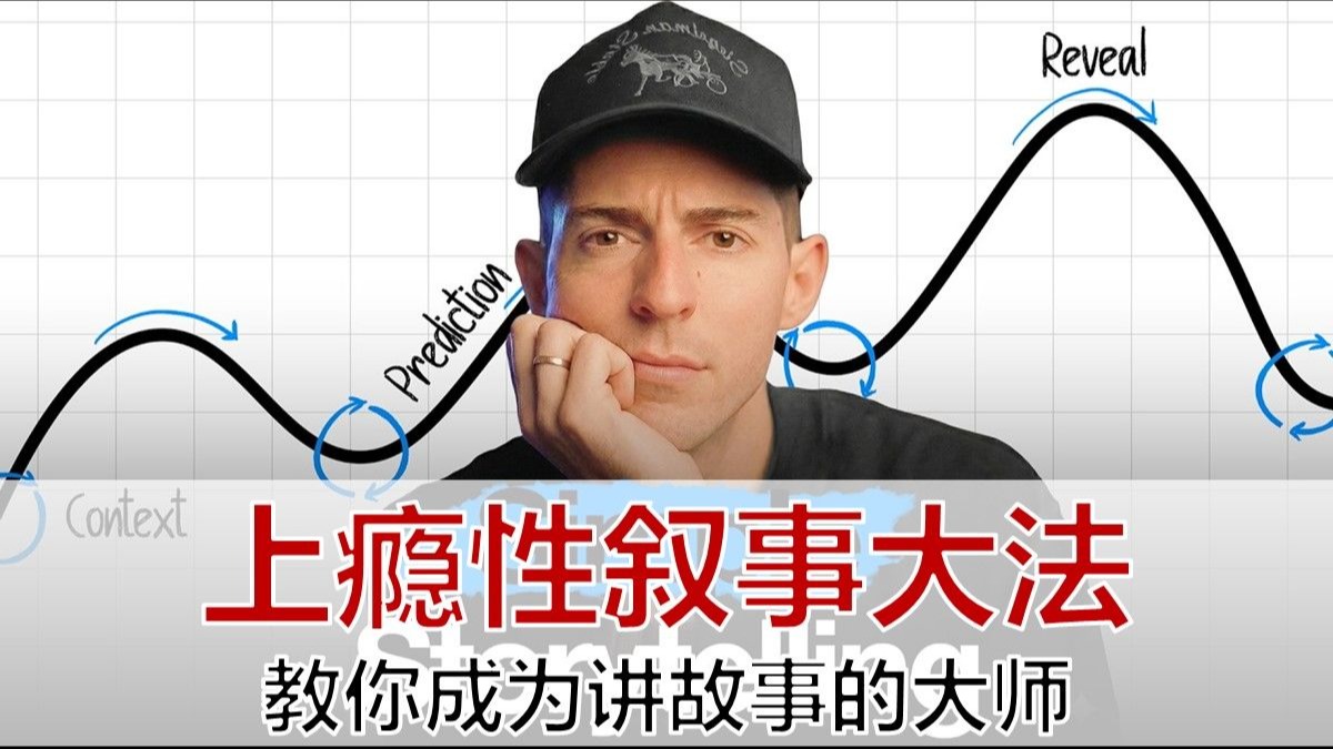 故事环（StoryLoops）：让叙事变得丝滑的秘密 | 油管百万创作博主 Kallaway 中英字幕 1080p