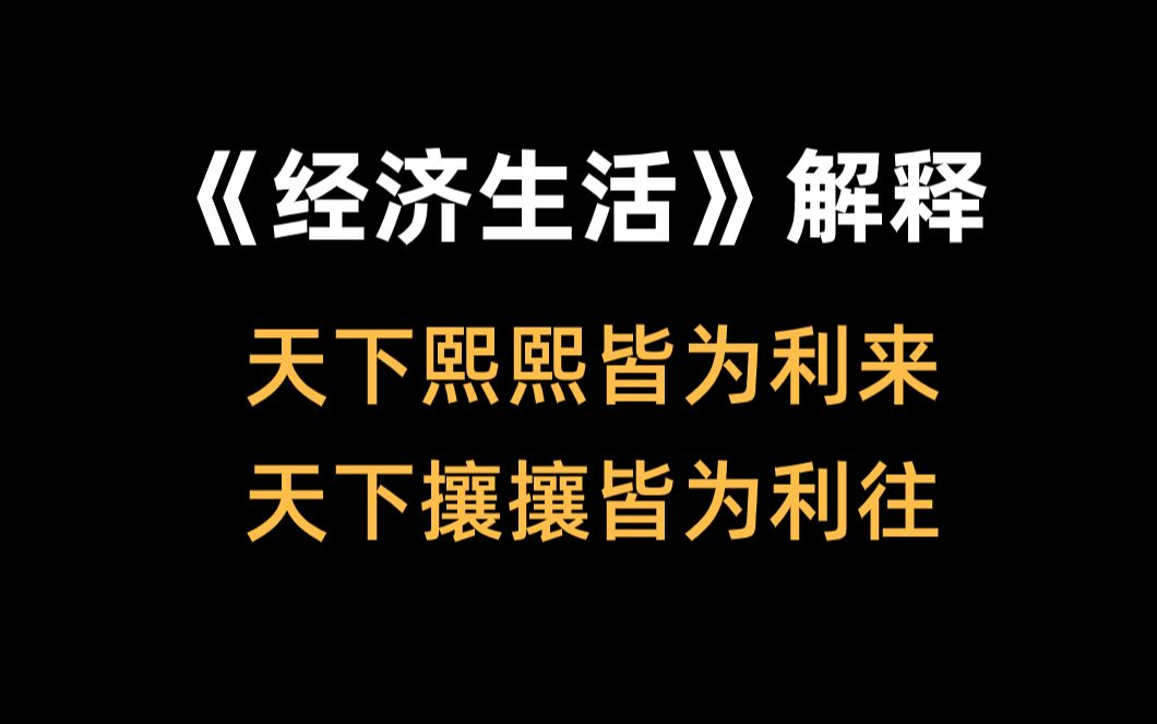 经济生活解释天下熙熙皆为利来天下攘攘皆为利往高中政治