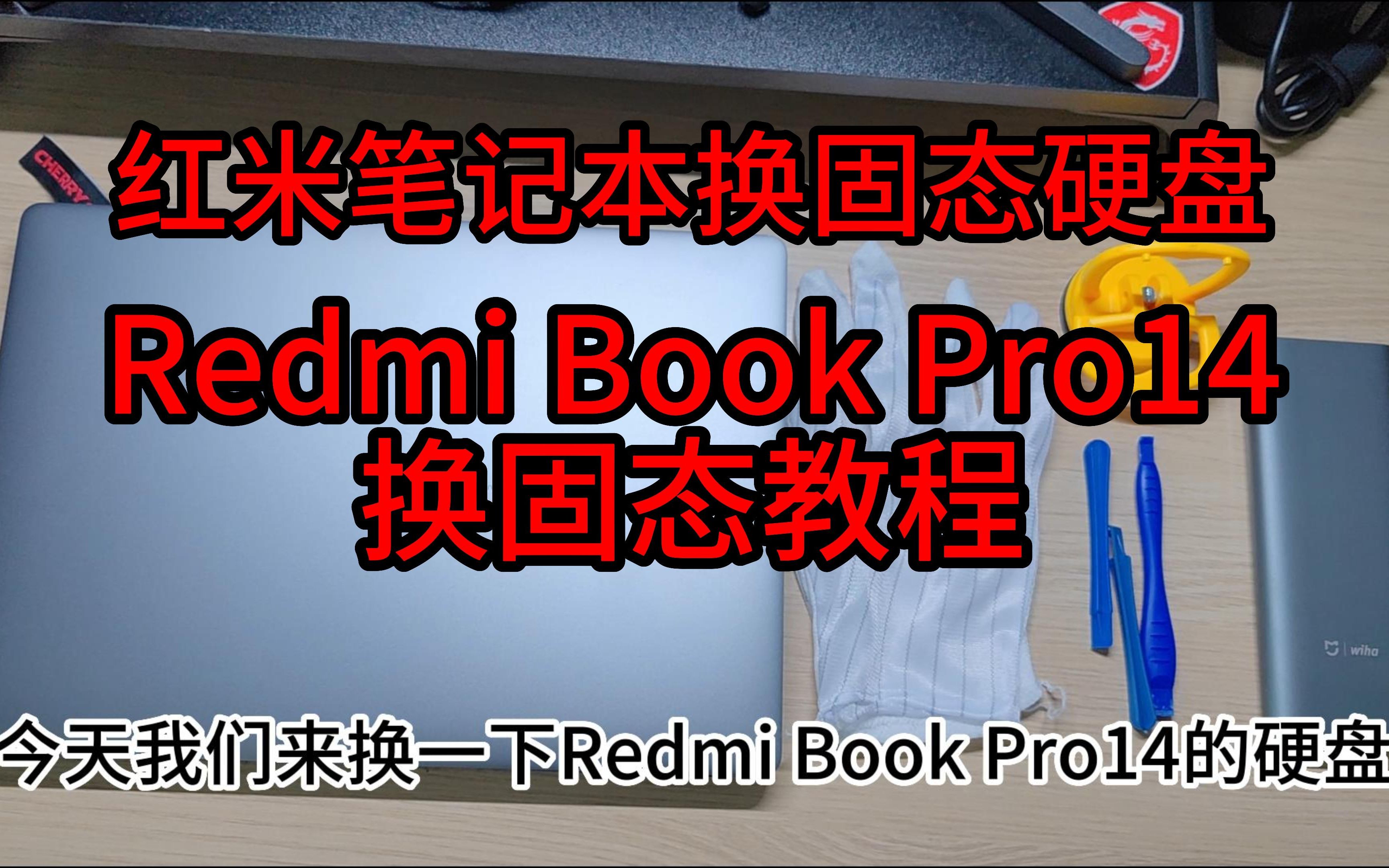 红米笔记本RedmiBookPro14更换固态硬盘教程