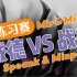 Mir&Mirok贼德 vs Speank & Minpojke战德~竞技场练习赛~11.5日直播