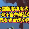 国外美女海洋潜水奇遇，和一条小鱼的神仙友谊？网友：前世情人啊