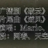 【广播剧主题曲】《破云》全三季片尾曲《逆风》歌词字幕版，演唱：Mario、主役：阿春、CV天空、