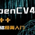 零基础OpenCV4-C++极简入门