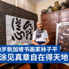 新加坡最长寿书画家林子平：毛笔是我的好朋友，画画是我的情人