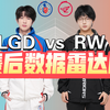 RW侠 3:2战胜LGD！LGD锁定S组！春季赛赛后数据雷达图_MOBA游戏热门视频