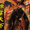 七猫小说《独掌天下